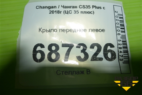 Крыло переднее левое для Changan CS35 Plus с 2018г (ЦС 35 плюс)
