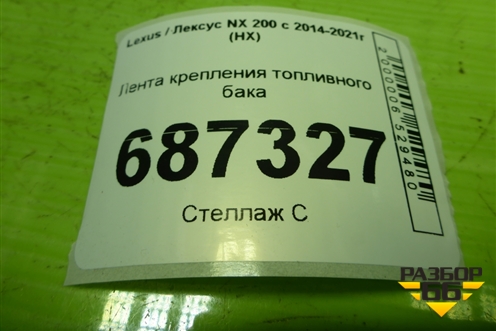 Лента крепления топливного бака для Lexus NX 200 с 2014-2021г (НХ)