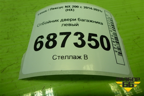 Отбойник двери багажника левый (6729478010) для Lexus NX 200 с 2014-2021г (НХ)
