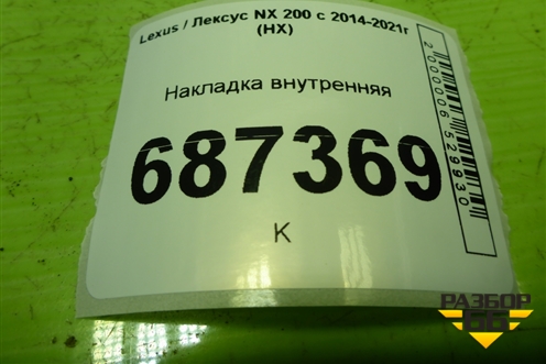 Накладка внутренняя (5856978010) для Lexus NX 200 с 2014-2021г (НХ)