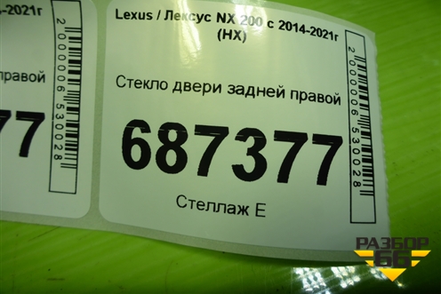Стекло двери задней правой для Lexus NX 200 с 2014-2021г (НХ)