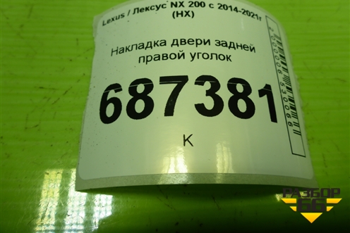 Накладка двери задней правой уголок (6748778010) для Lexus NX 200 с 2014-2021г (НХ)