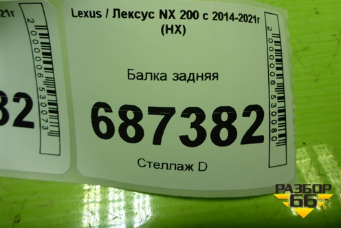 Балка задняя для Lexus NX 200 с 2014-2021г (НХ)