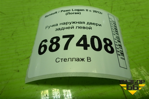 Ручка наружная двери задней левой для Renault Logan II с 2012г (Логан)