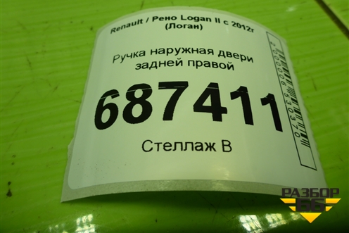 Ручка наружная двери задней правой для Renault Logan II с 2012г (Логан)