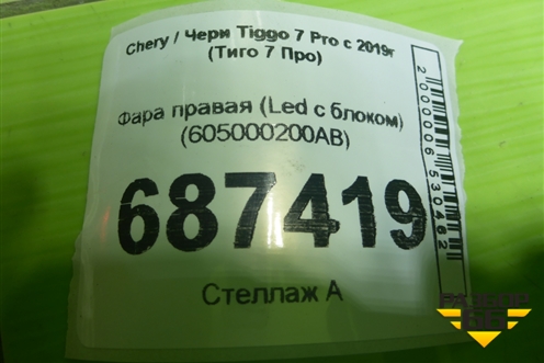 Фара правая (Led с блоком) (605000200AB) для Chery Tiggo 7 Pro с 2019г (Тиго 7 Про)
