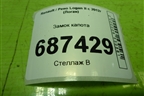 Замок капота для Renault Logan II с 2012г (Логан)