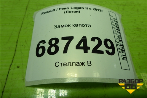 Замок капота для Renault Logan II с 2012г (Логан)