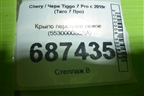Крыло переднее левое (553000088AA) для Chery Tiggo 7 Pro с 2019г (Тиго 7 Про)