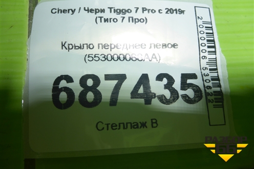 Крыло переднее левое (553000088AA) для Chery Tiggo 7 Pro с 2019г (Тиго 7 Про)