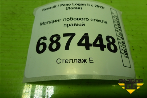Молдинг лобового стекла правый (нижний) (668223701R) для Renault Logan II с 2012г (Логан)