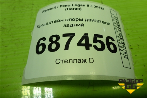 Кронштейн опоры двигателя задний (113325214R) для Renault Logan II с 2012г (Логан)