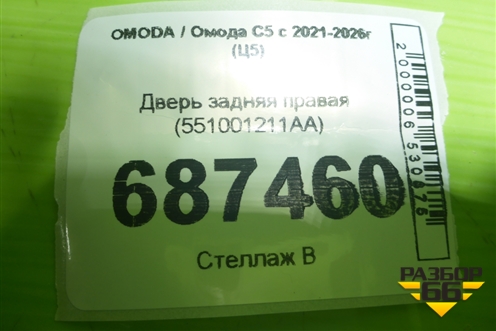Дверь задняя правая (551001211AA) для OMODA C5 с 2021-2026г (Ц5)