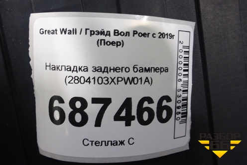 Накладка заднего бампера (2804103XPW01A) для Great Wall Poer c 2019г (Поер)