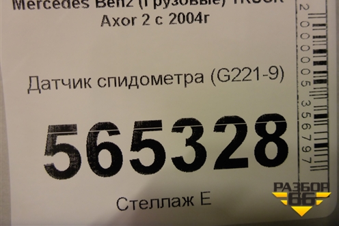 Датчик спидометра (G221-9) для Mercedes Benz TRUCK Axor 2 с 2004г (Аксор)