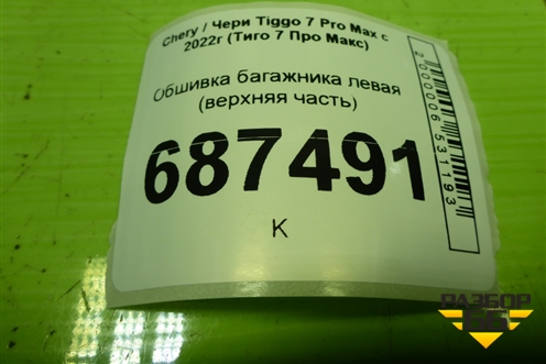 Обшивка багажника левая (верхняя часть) (403005561AAAGY) для Chery Tiggo 7 Pro Max с 2022г (Тиго 7 Про Макс)