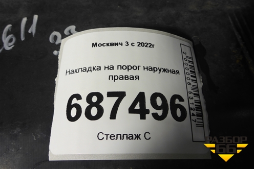 Накладка на порог наружная правая (410500516J0U) для Москвич 3 с 2022г