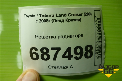 Решетка радиатора для Toyota Land Cruiser (200) с 2008г (Ленд Крузер)