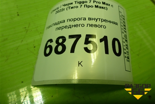 Накладка порога внутренняя переднего левого (403000778AAABK) для Chery Tiggo 7 Pro Max с 2022г (Тиго 7 Про Макс)