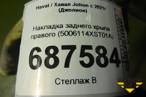 Накладка заднего крыла правого (5006114XST01A) для Haval Jolion с 2021г (Джолион)