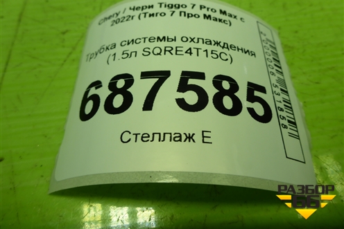 Трубка системы охлаждения  (1.5л SQRE4T15C) (E4T15B35410131FV) для Chery Tiggo 7 Pro Max с 2022г (Тиго 7 Про Макс)