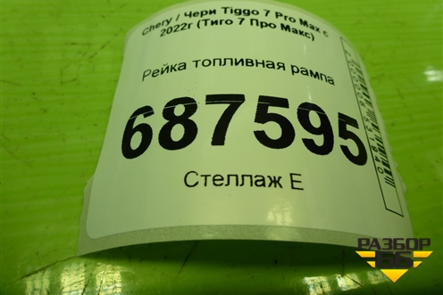 Рейка топливная рампа (1.5л SQRE4T15C) (E4T15C1121010) для Chery Tiggo 7 Pro Max с 2022г (Тиго 7 Про Макс)