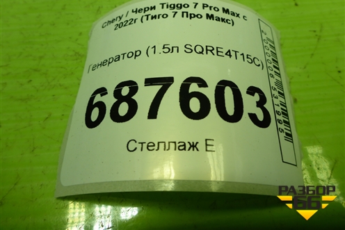 Генератор (1.5л SQRE4T15C) (T15B3701010CA) для Chery Tiggo 7 Pro Max с 2022г (Тиго 7 Про Макс)