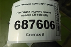 Накладка заднего крыла левого (31448328) для Volvo XC40 с 2017г (ХС40)