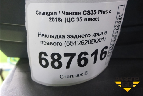 Накладка заднего крыла правого (5512620BQ01) для Changan CS35 Plus с 2018г (ЦС 35 плюс)