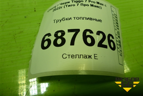 Трубки топливные для Chery Tiggo 7 Pro Max с 2022г (Тиго 7 Про Макс)