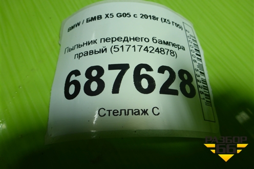 Пыльник переднего бампера правый (51717424878) для BMW X5 G05 с 2018г (Х5 Г05)