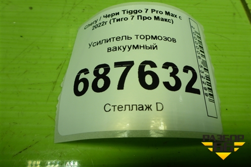 Усилитель тормозов вакуумный (204000633AB) для Chery Tiggo 7 Pro Max с 2022г (Тиго 7 Про Макс)