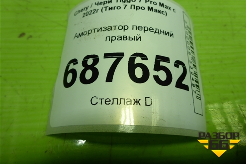 Амортизатор передний правый (202001106AA) для Chery Tiggo 7 Pro Max с 2022г (Тиго 7 Про Макс)