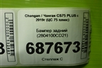 Бампер задний (2804100CD21) для Changan CS75 PLUS с 2019г (ЦС 75 плюс)