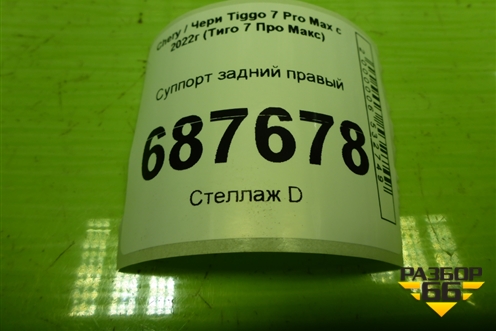 Суппорт задний правый для Chery Tiggo 7 Pro Max с 2022г (Тиго 7 Про Макс)