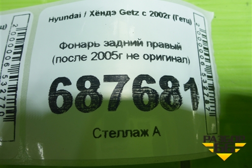 Фонарь задний правый (после 2005г не оригинал) для Hyundai Getz с 2002г (Гетц)