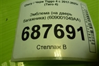 Эмблема (на дверь багажника) (609001049AA) для Chery Tiggo 4 с 2017-2025г (Тиго 4)