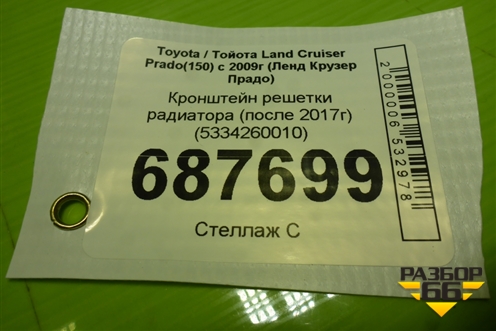 Кронштейн решетки радиатора (после 2017г) (5334260010) для Toyota Land Cruiser Prado(150) с 2009г (Ленд Крузер Прадо)