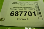Кронштейн переднего бампера левый (5211660270) для Toyota Land Cruiser Prado(150) с 2009г (Ленд Крузер Прадо)