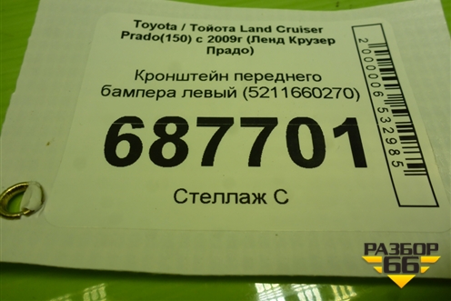 Кронштейн переднего бампера левый (5211660270) для Toyota Land Cruiser Prado(150) с 2009г (Ленд Крузер Прадо)