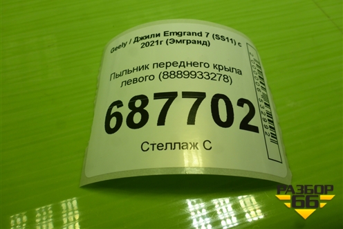 Пыльник переднего крыла левого (8889933278) для Geely Emgrand 7 (SS11) с 2021г (Эмгранд)