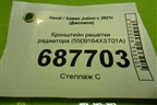 Кронштейн решетки радиатора (5509164XST01A) для Haval Jolion с 2021г (Джолион)