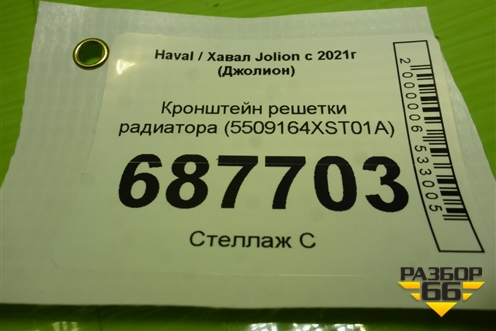 Кронштейн решетки радиатора (5509164XST01A) для Haval Jolion с 2021г (Джолион)