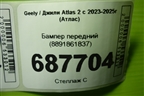 Бампер передний (8891861837) для Geely Atlas 2 с 2023-2025г (Атлас)