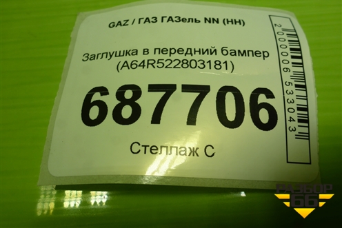 Заглушка в передний бампер (A64R522803181) для GAZ ГАЗель NN (НН)