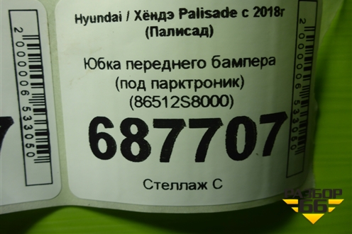 Юбка переднего бампера (до 2022г под парктроник) (86512S8000) для Hyundai Palisade с 2018г (Палисад)