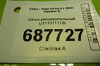 Бачок расширительный (J111311110) для Chery Arrizo 8 с 2022г (Арризо 8)
