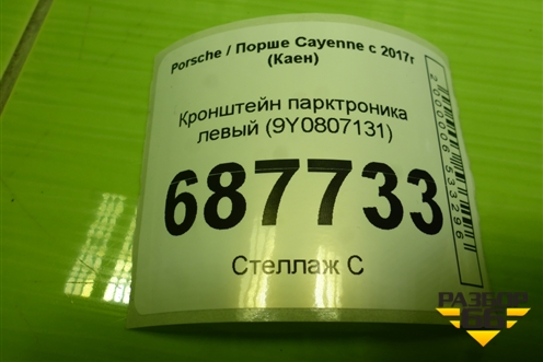 Кронштейн парктроника левый (9Y0807131) для Porsche Cayenne с 2017г (Каен)