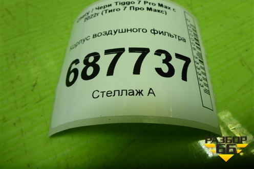 Корпус воздушного фильтра (T151109110) для Chery Tiggo 7 Pro Max с 2022г (Тиго 7 Про Макс)