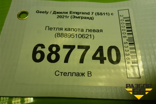 Петля капота левая (8889510621) для Geely Emgrand 7 (SS11) с 2021г (Эмгранд)